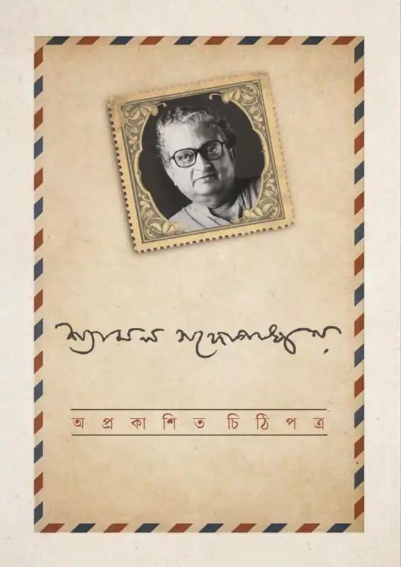 অপ্রকাশিত চিঠিপত্র