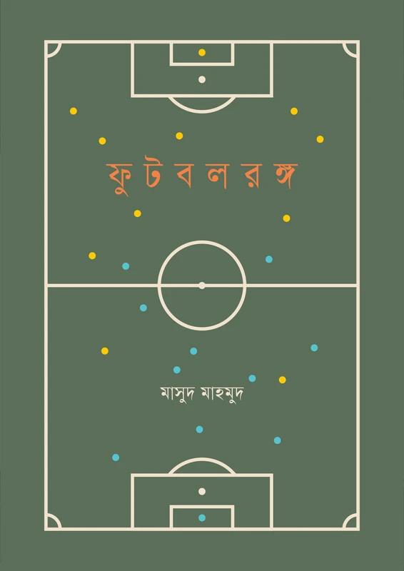 ফুটবলরঙ্গ