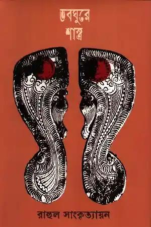 ভবঘুরে শাস্ত্র