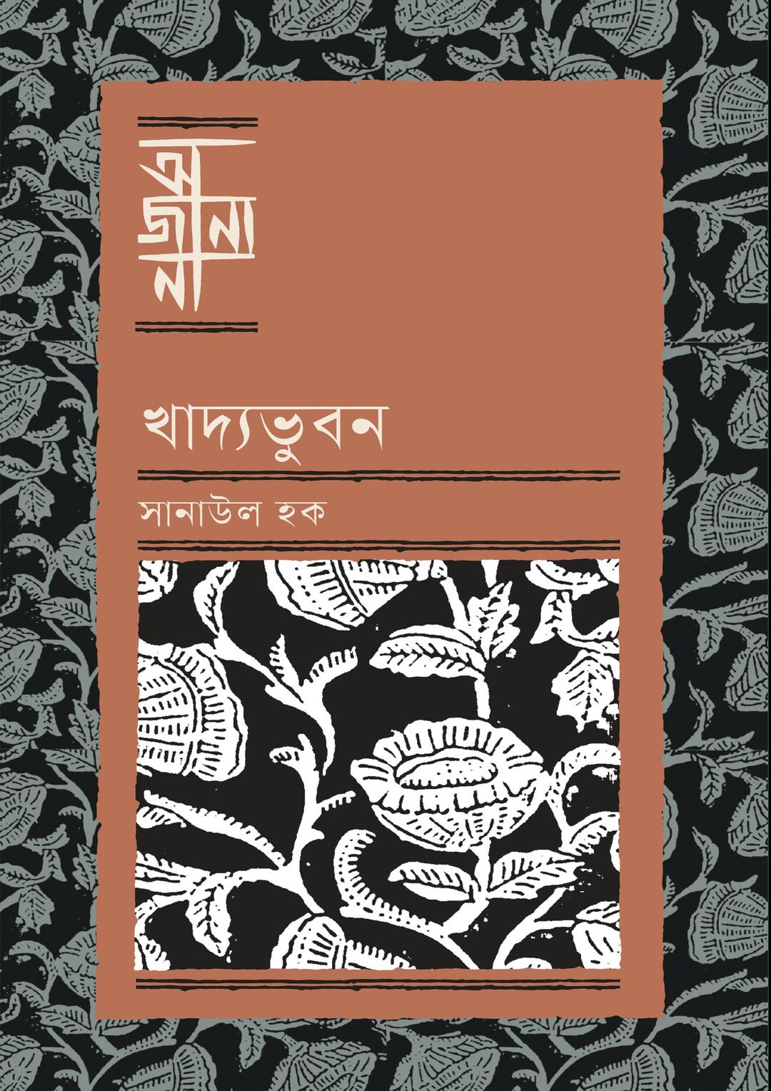 খাদ্যভুবন