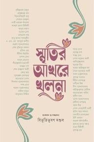 স্মৃতির আখরে খুলনা