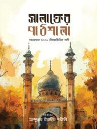 সালাফের পাঠশালা