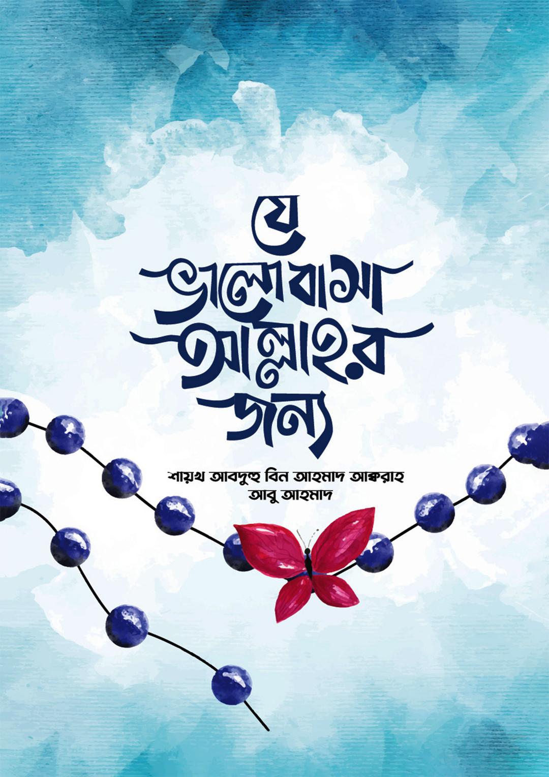 যে ভালোবাসা আল্লাহর জন্য