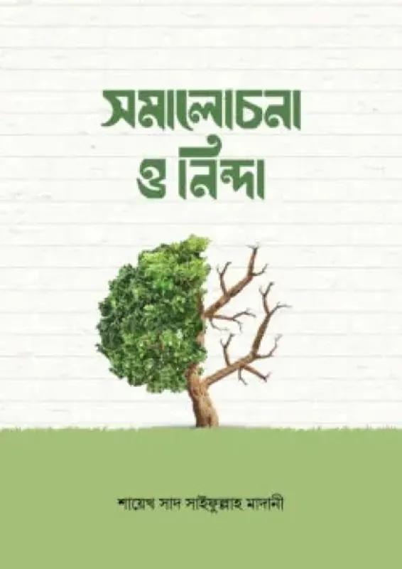 সমালোচনা ও নিন্দা