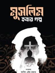 মুসলিম হবার গল্প