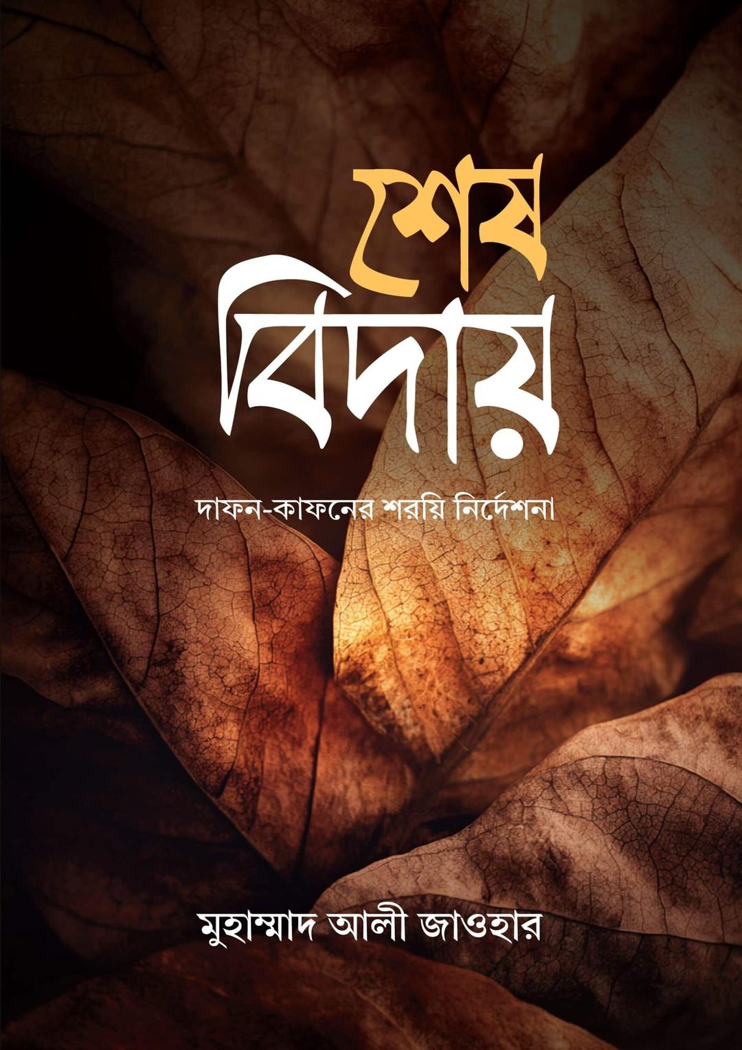 শেষ বিদায়