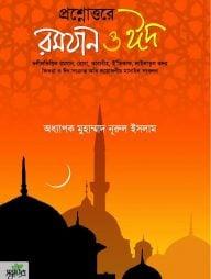 প্রশ্নোত্তরে রমযান ও ঈদ