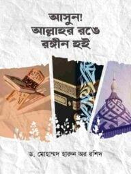 আসুন! আল্লাহর রঙে রঙিন হই