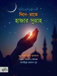 দিনে-রাতে হাজার সুন্নাহ