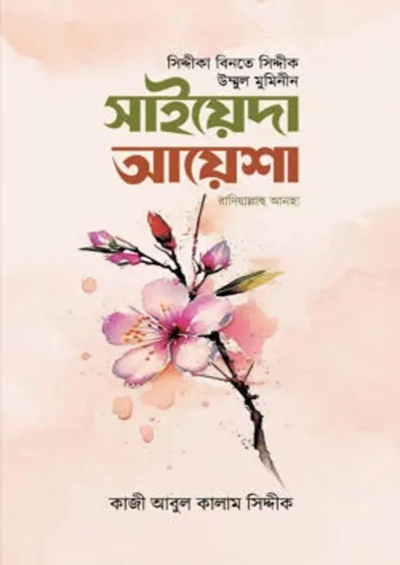 সাইয়েদা আয়েশা রাযি.