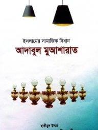 আদাবুল মুআশারাত