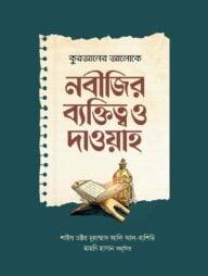 নবীজির ব্যক্তিত্ব ও দাওয়াহ