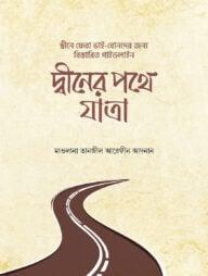 দ্বীনের পথে যাত্রা