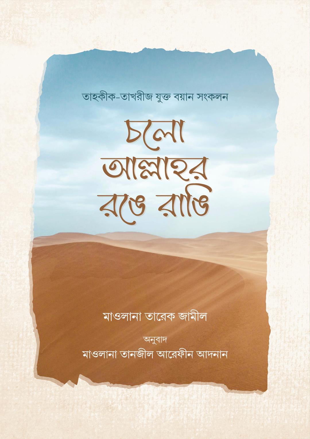 চলো আল্লাহর রঙে রাঙি