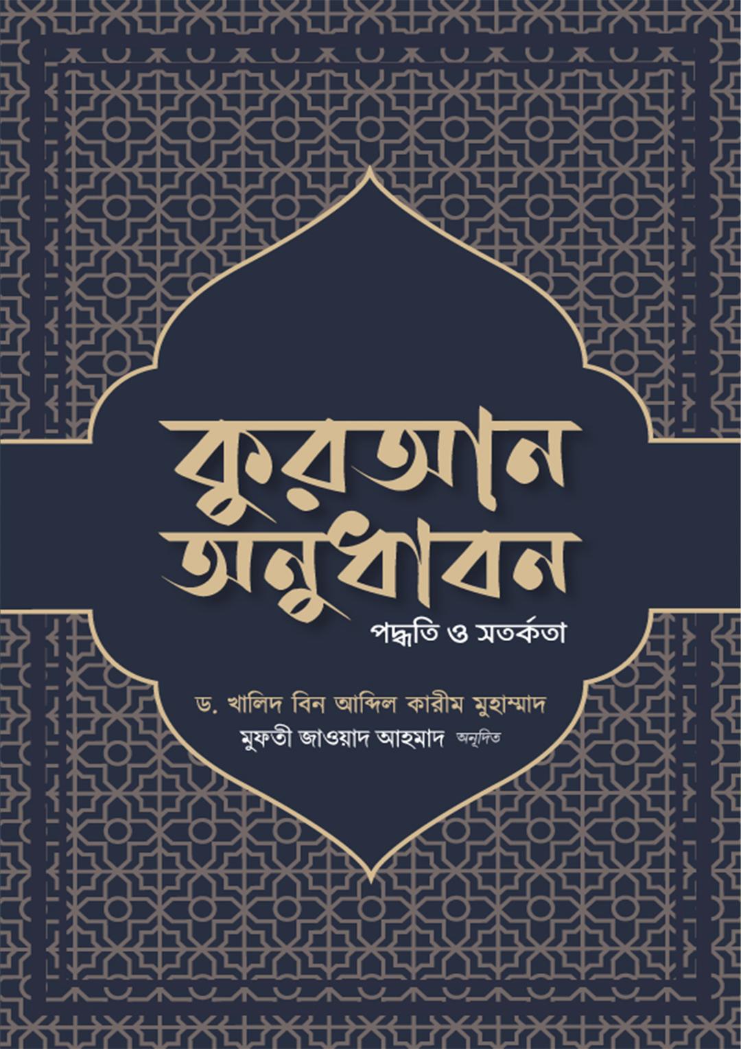 কুরআন অনুধাবন : পদ্ধতি ও সতর্কতা