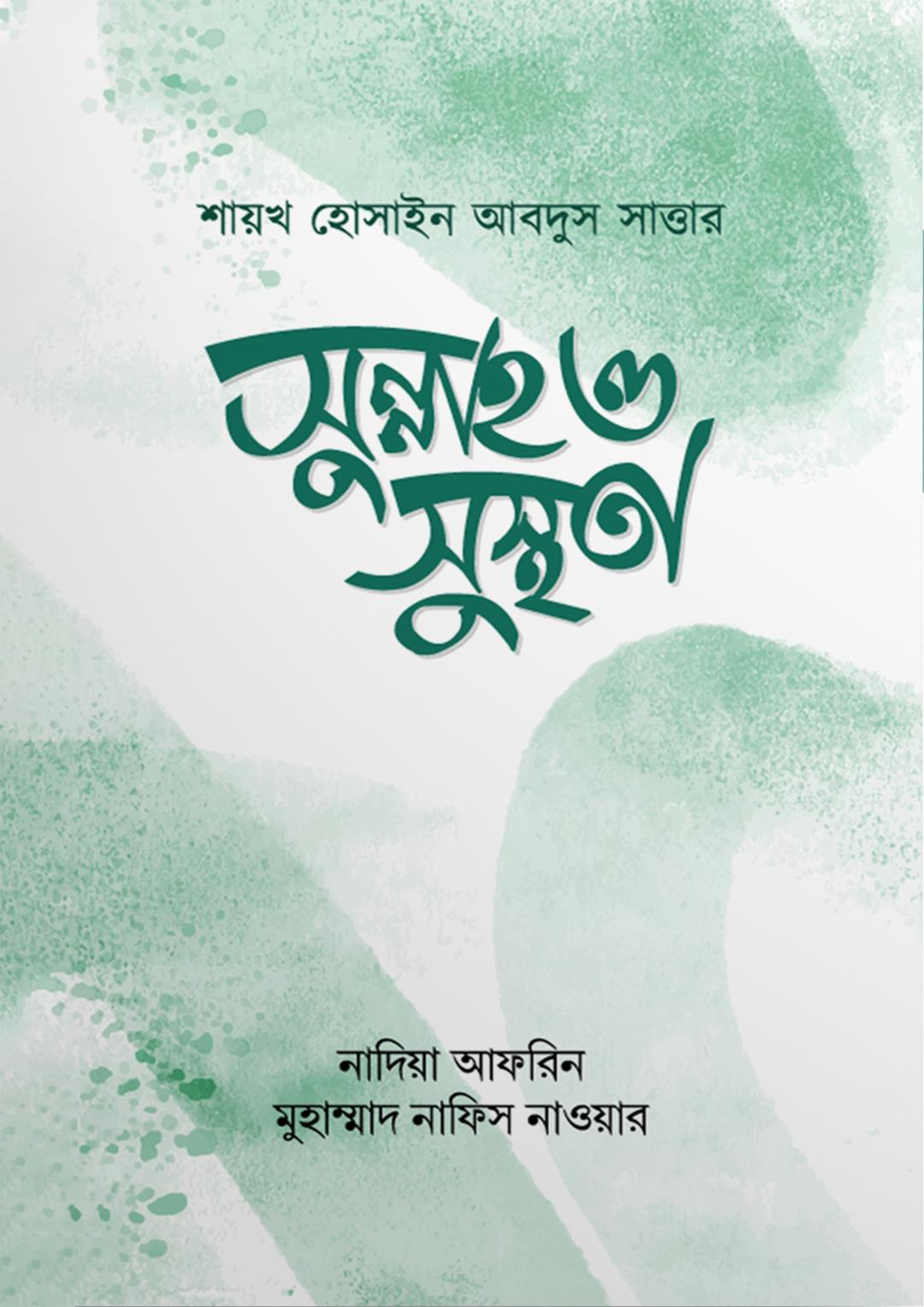 সুন্নাহ ও সুস্থতা