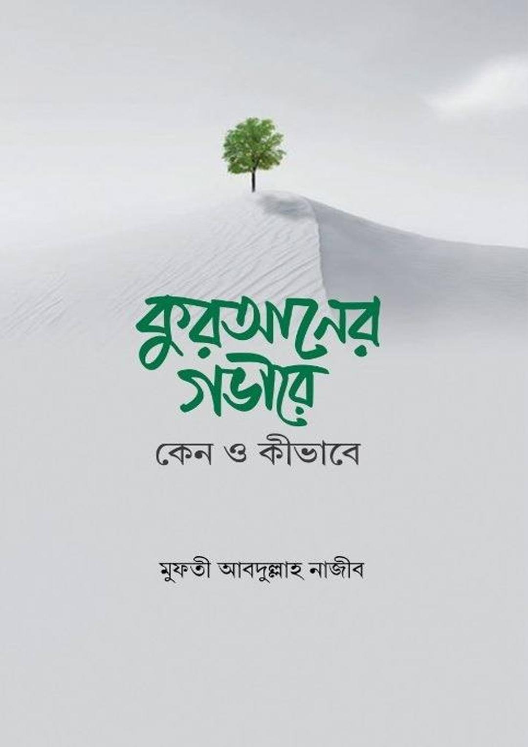 কুরআনের গভীরে কেন ও কীভাবে