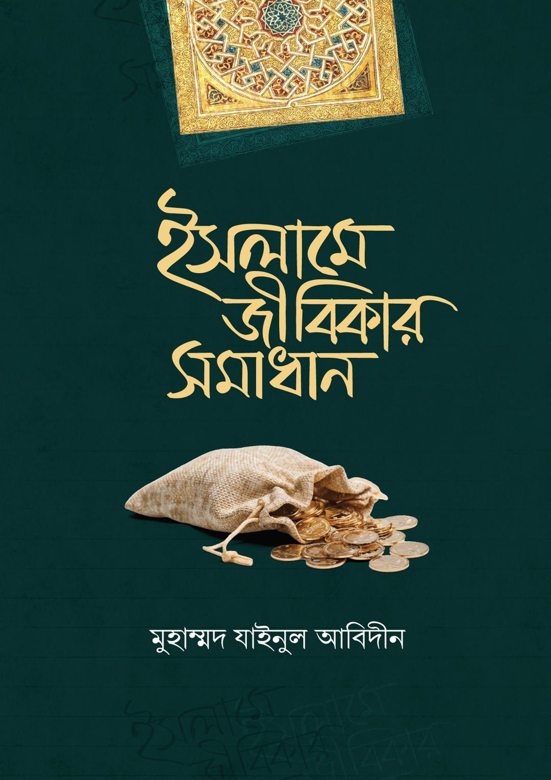 ইসলামে জীবিকার সমাধান