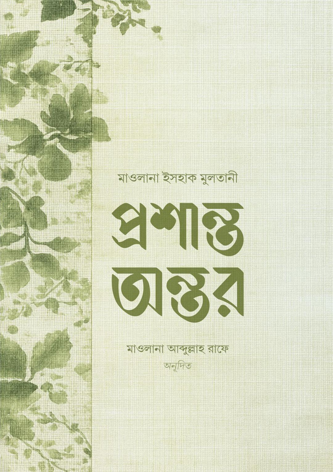 প্রশান্ত অন্তর