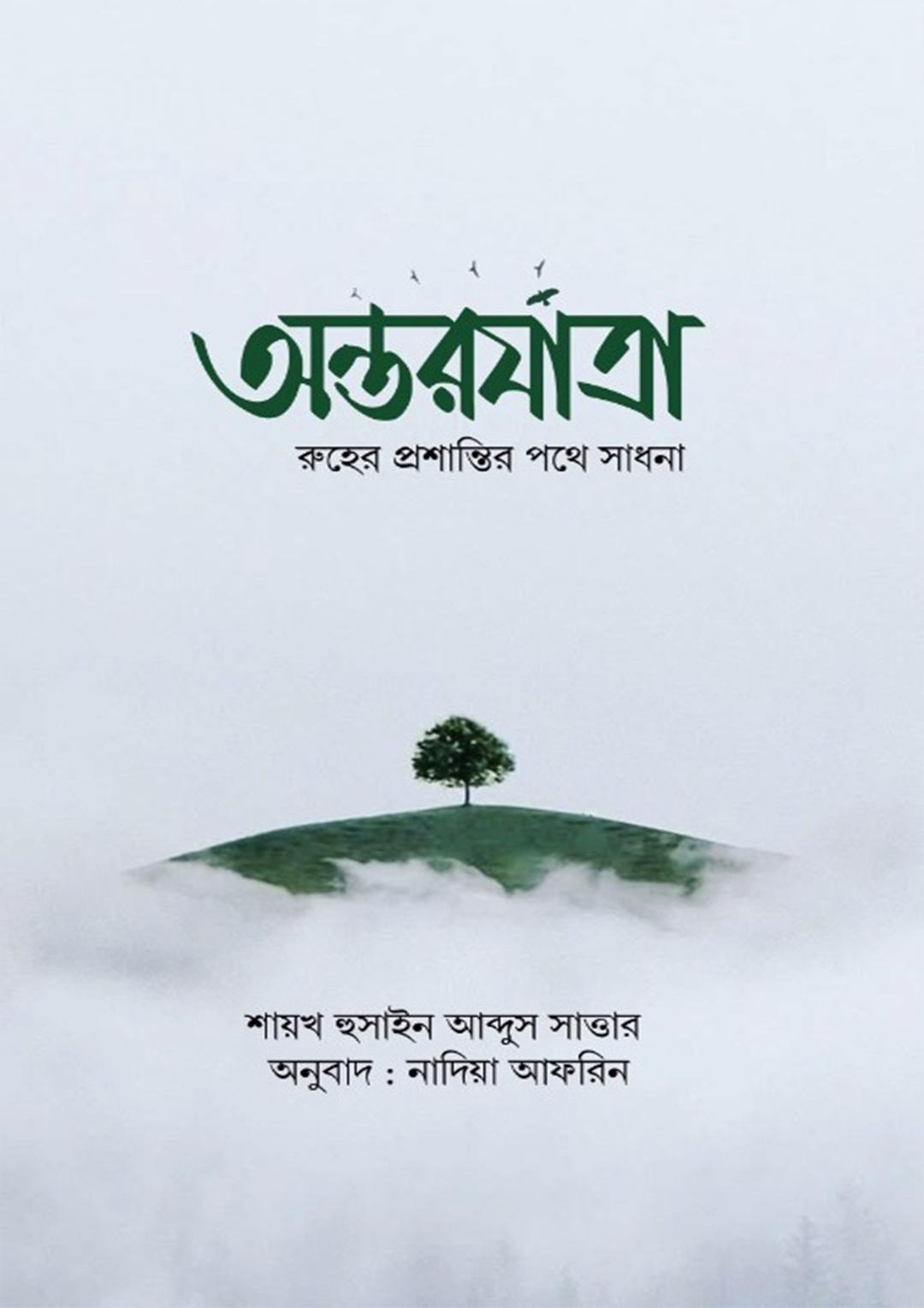 অন্তরযাত্রা