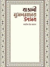 বাঙালী মুসলমানের উৎসব