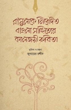 রাসুলকে নিবেদিত বাংলা সাহিত্যের কালজয়ী কবিতা
