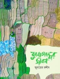 বুনোগন্ধের জীবন