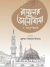 রাসুলের ভালোবাসা