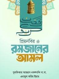 প্রিয় নবির রমজানের আমল