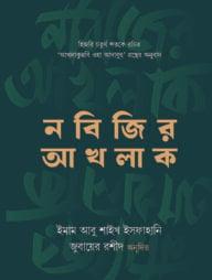 নবিজির আখলাক