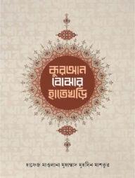 কুরআন বোঝার হাতেখড়ি