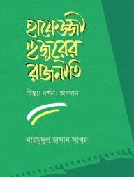 হাফেজ্জী হুজুরের রাজনীতি : চিন্তা দর্শন ও অবদান