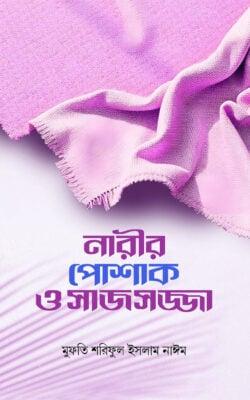 নারীর পোশাক ও সাজসজ্জা