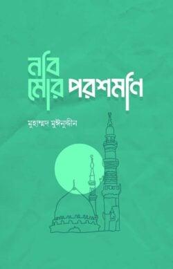 নবি মোর পরশমনি