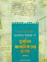 রেনেসাঁর মনীষী মাওলানা আকরম খাঁ - মুসলিম সাংবাদিকতার জনক
