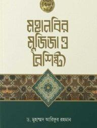 মহানবির মুজিজা ও বৈশিষ্ট্য