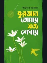 কুরআন তোমায় সত্য শেখায়