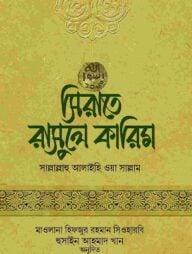 সিরাতে রাসুলে কারিম সাল্লাল্লাহু আলাইহি ওয়া সাল্লাম