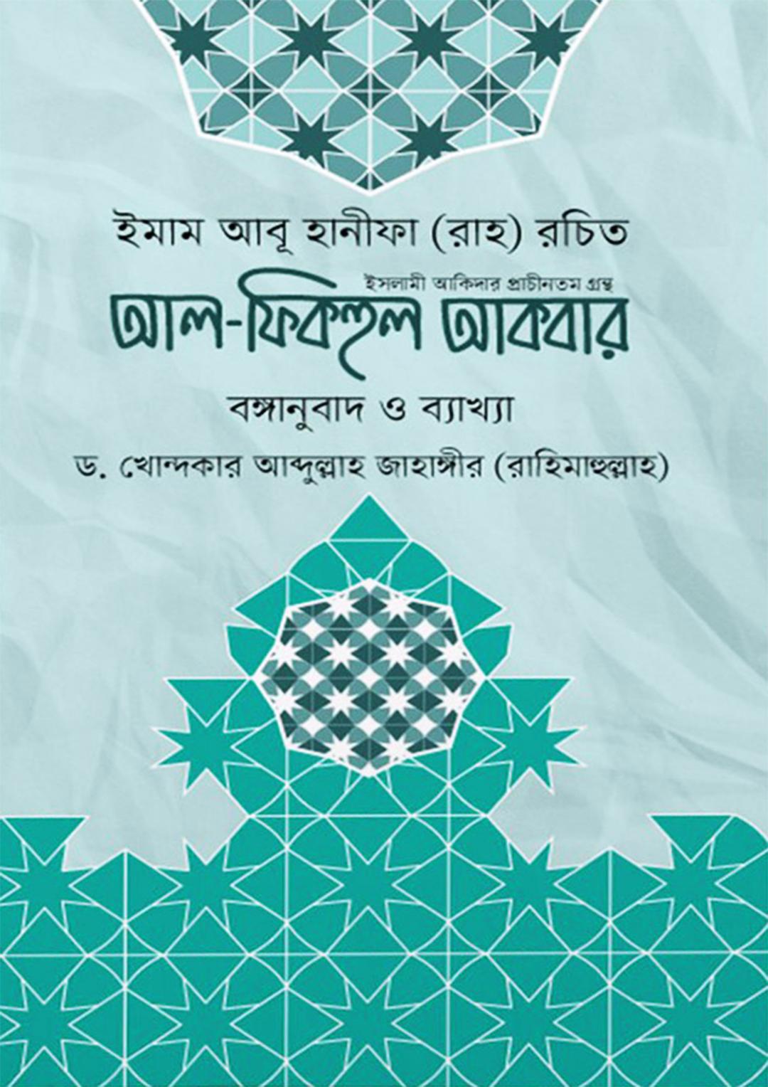 আল ফিকহুল আকবর
