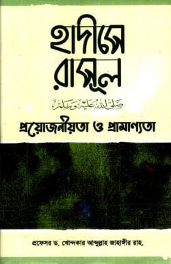 হাদীসে রাসূল