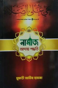 নামাজ আদায় পদ্ধতি
