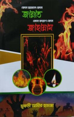 কোন আমলে কোন জান্নাত কোন কারণে কোন জাহান্নাম