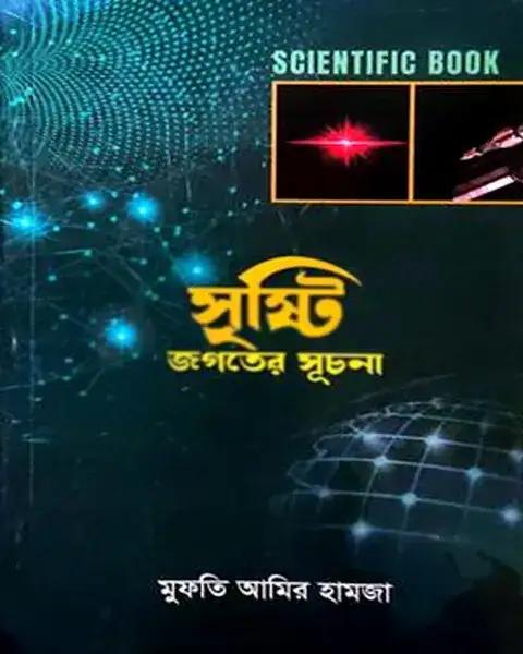 সৃষ্টি জগতের সূচনা