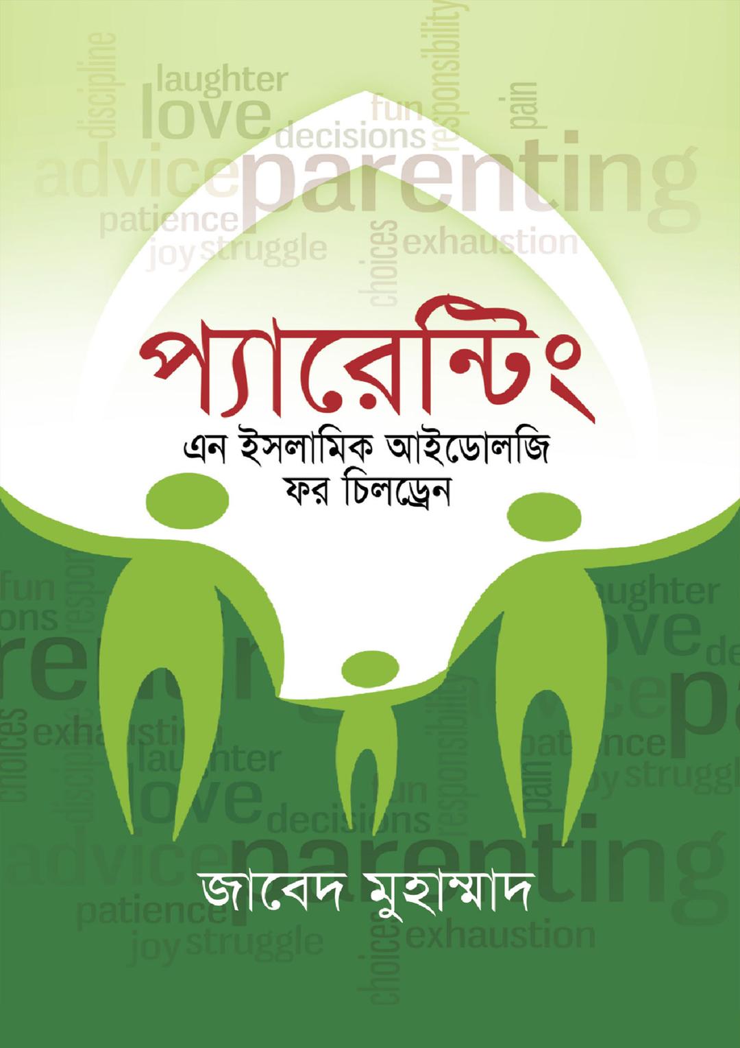 প্যারেন্টিং