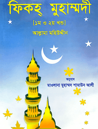ফিকহ মুহাম্মদী ১ম ও ২য় খন্ড একত্রে