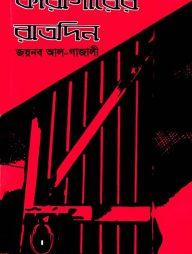 কারাগারের রাতদিন