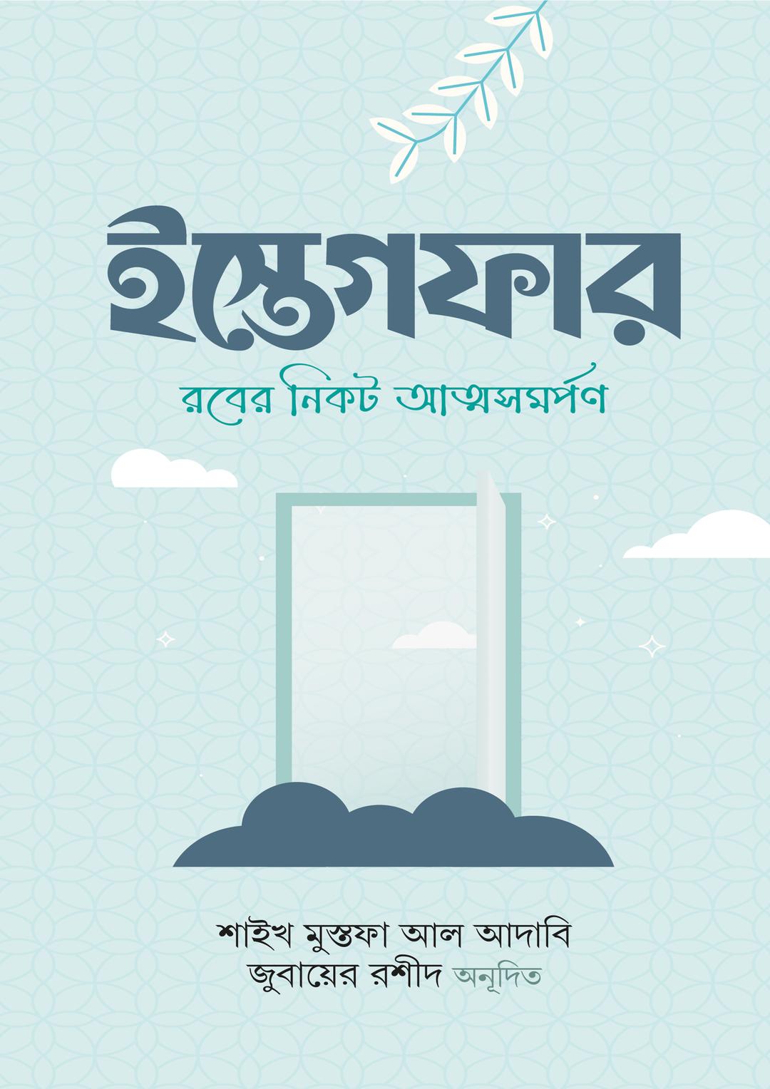 ইস্তেগফার
