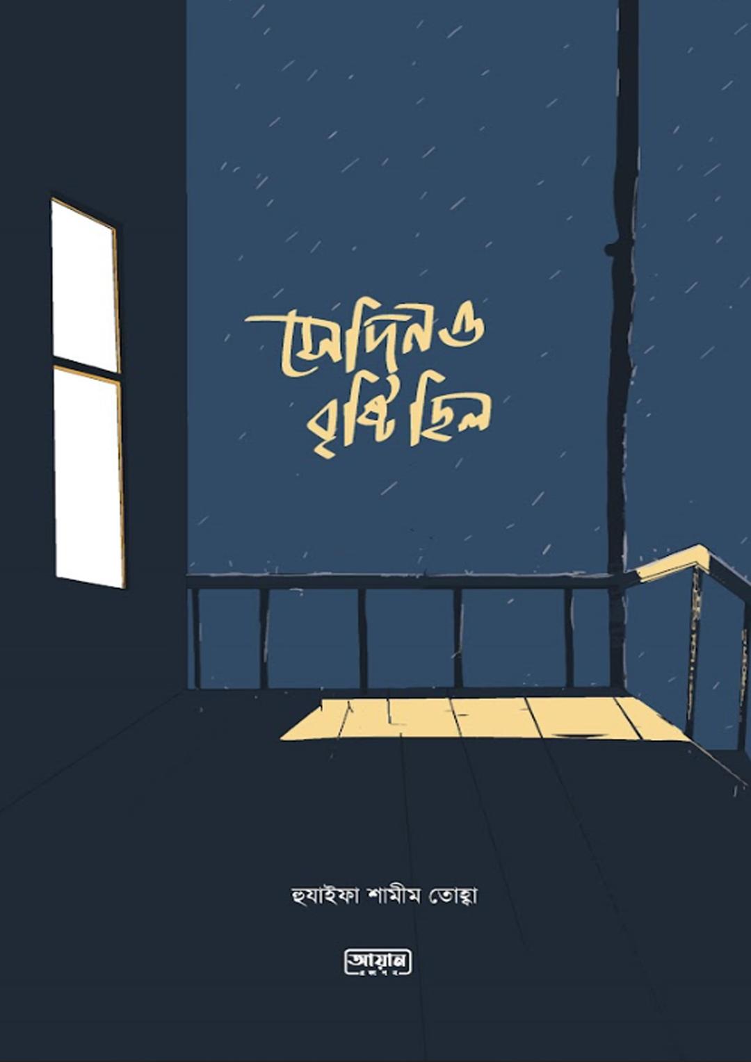 সেদিনও বৃষ্টি ছিল