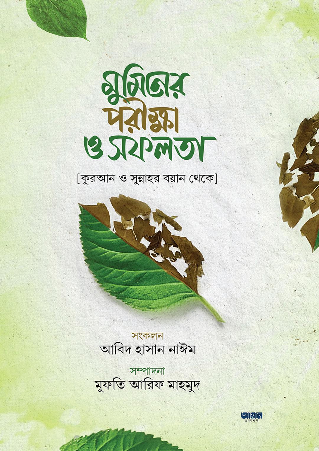 মুমিনের পরীক্ষা ও সফলতা