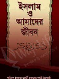 ইসলাম ও আমাদের জীবন সিরিজ ১-১৫ খন্ড সেট